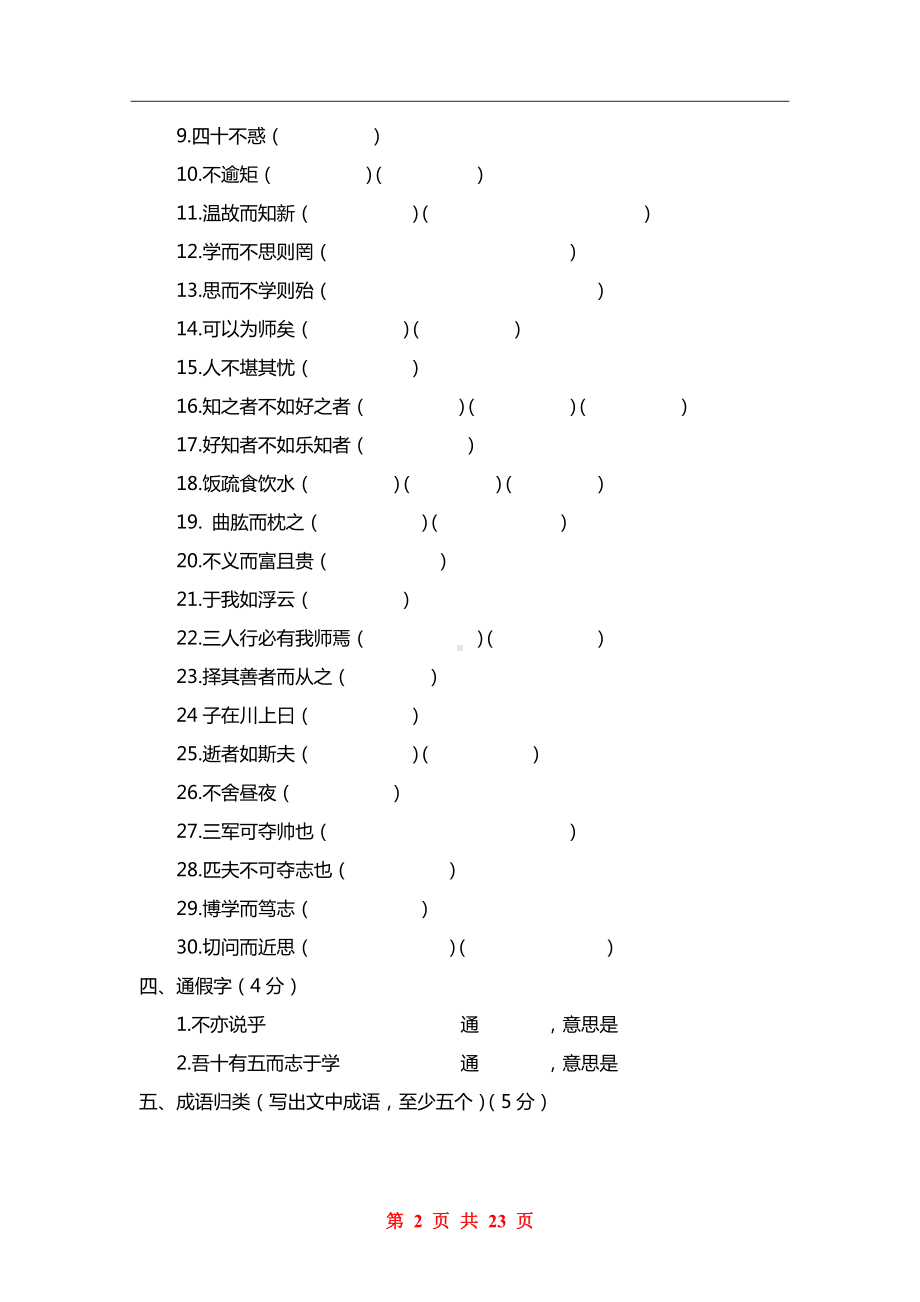 部编版七年级上册每篇文言文练习题及答案解析.doc_第2页