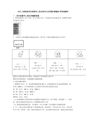 20XX人教版版四年级数学上册全册单元应用题(精编版)带答案解析.doc