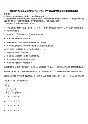 贵州省平坝县新启航教育2022-2023学年高三教学质量检测试题物理试题.doc