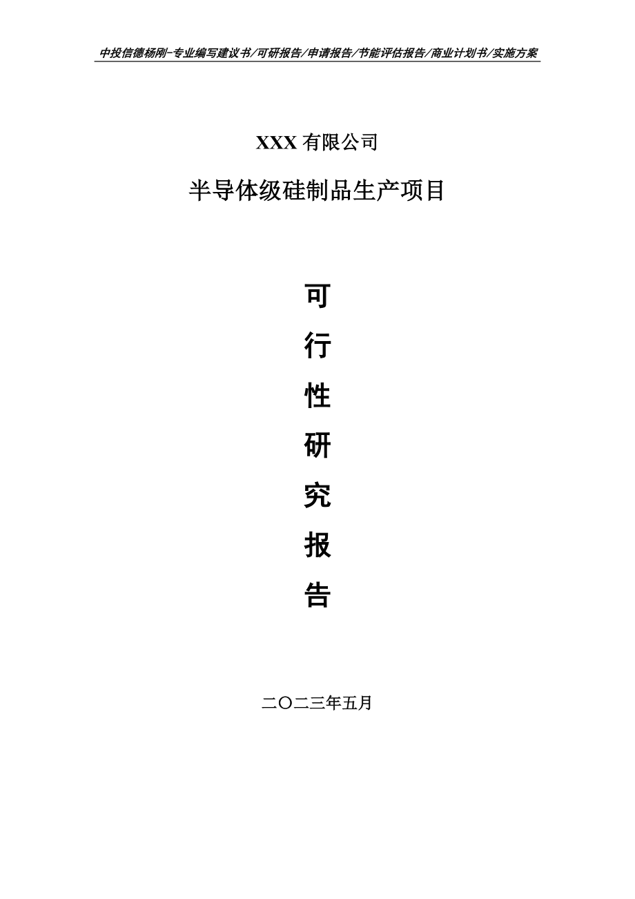 半导体级硅制品生产项目可行性研究报告建议书申请立项.doc_第1页