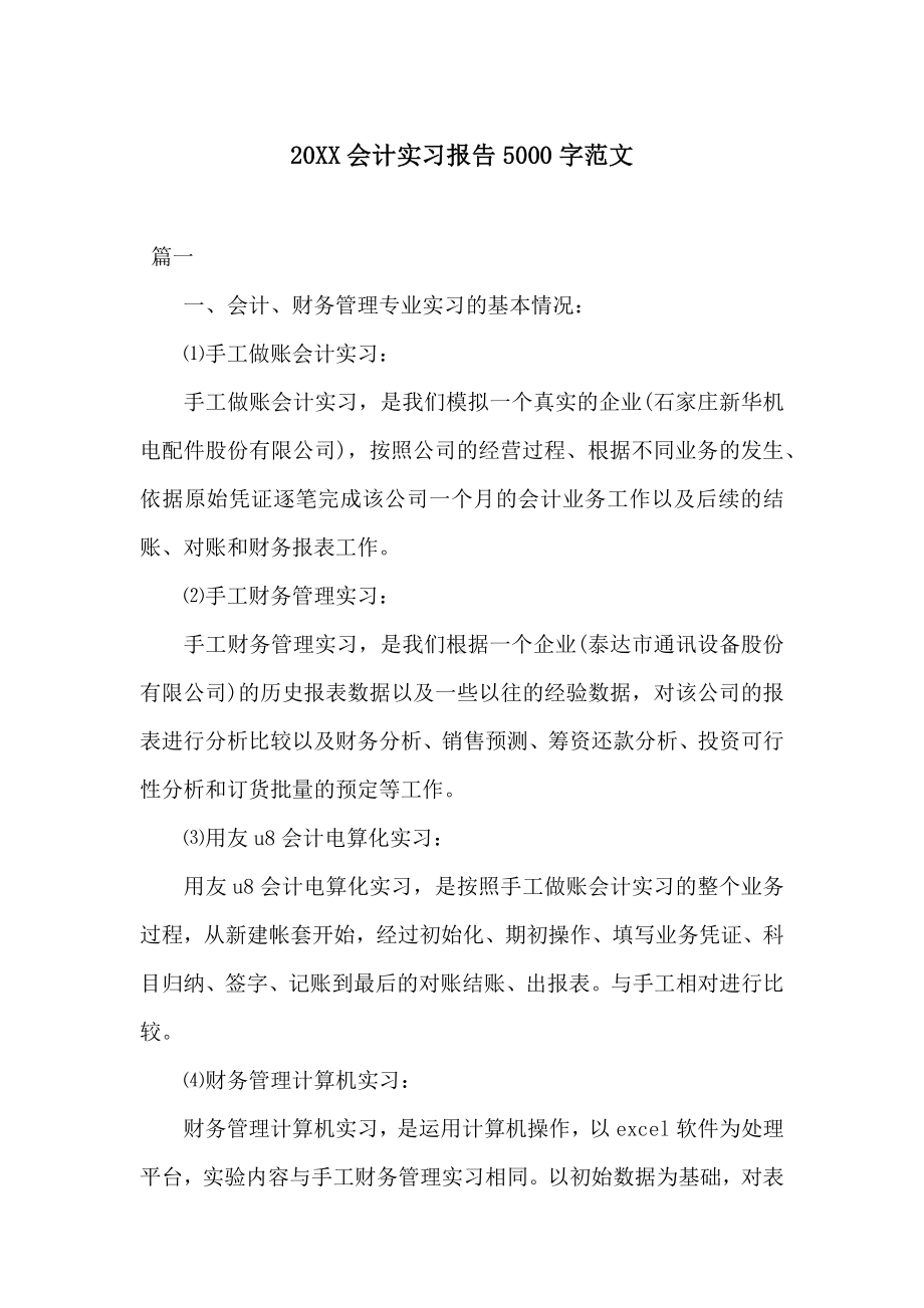 20XX会计实习报告5000字范文.docx_第1页