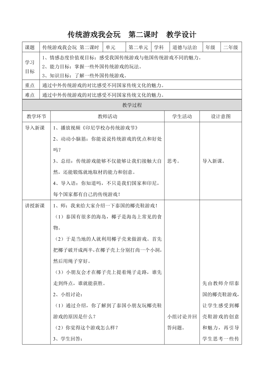 6.2传统游戏我会玩第二课时教案.doc_第1页