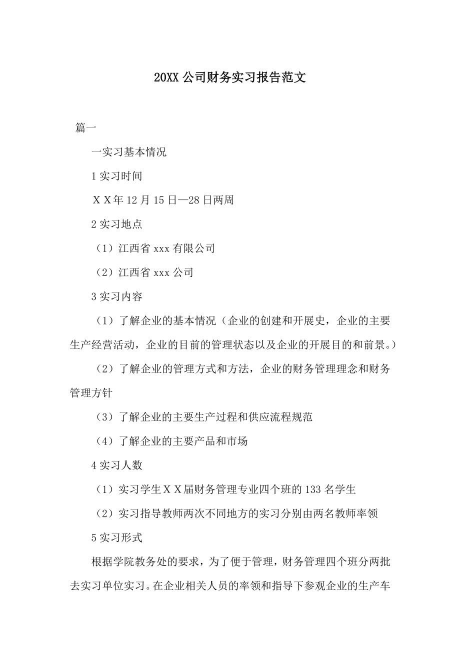 20XX公司财务实习报告范文.docx_第1页