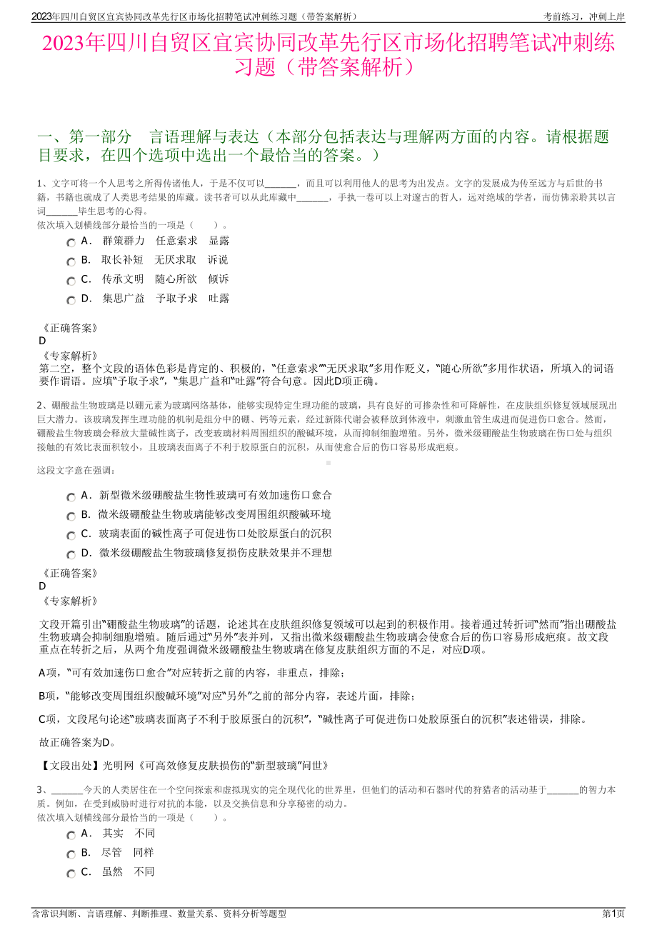 2023年四川自贸区宜宾协同改革先行区市场化招聘笔试冲刺练习题（带答案解析）.pdf_第1页