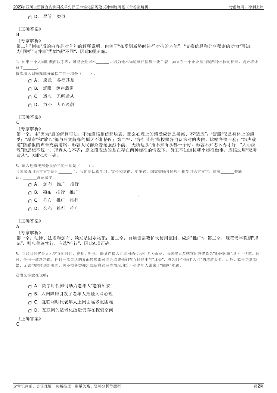 2023年四川自贸区宜宾协同改革先行区市场化招聘笔试冲刺练习题（带答案解析）.pdf_第2页