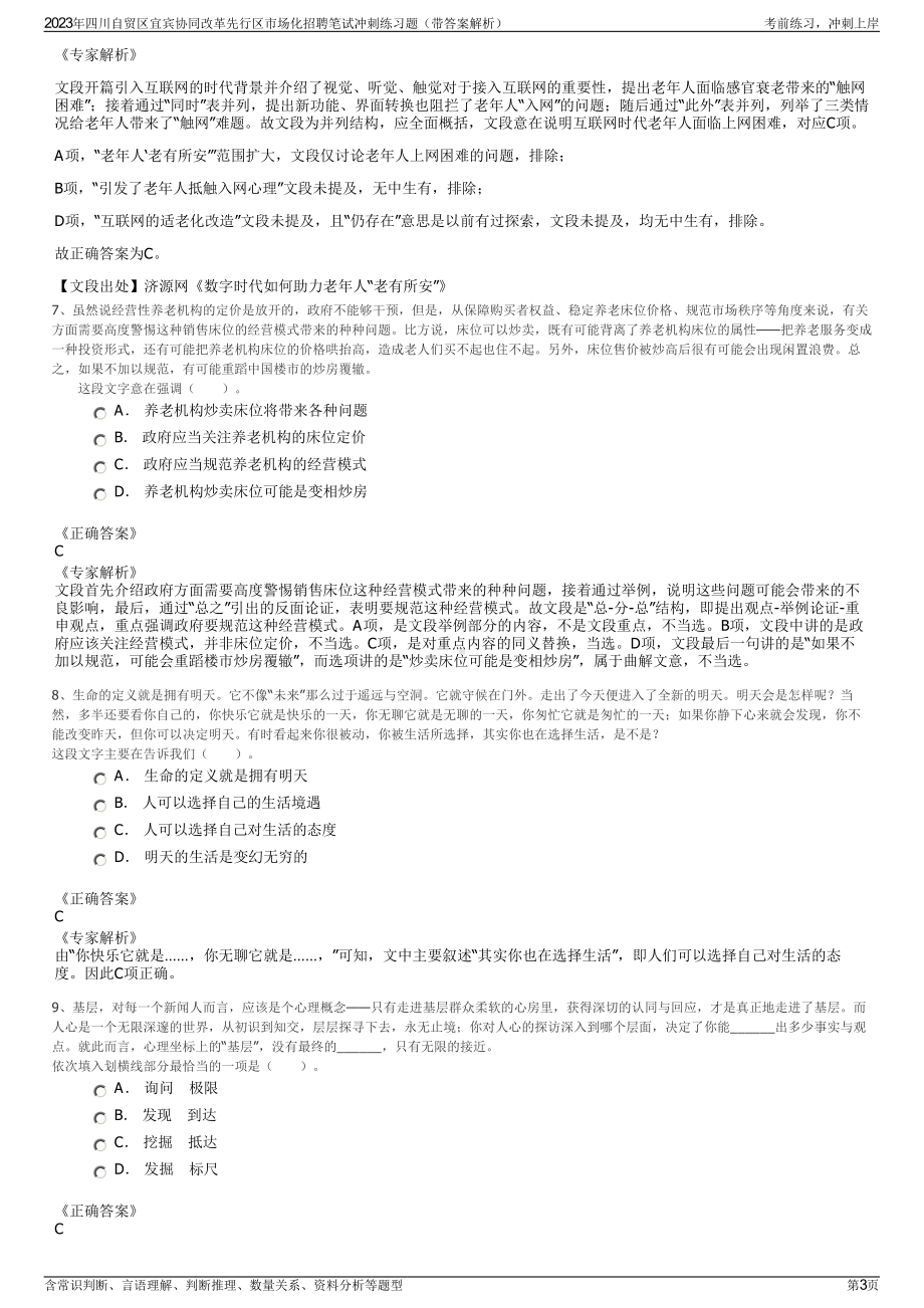 2023年四川自贸区宜宾协同改革先行区市场化招聘笔试冲刺练习题（带答案解析）.pdf_第3页