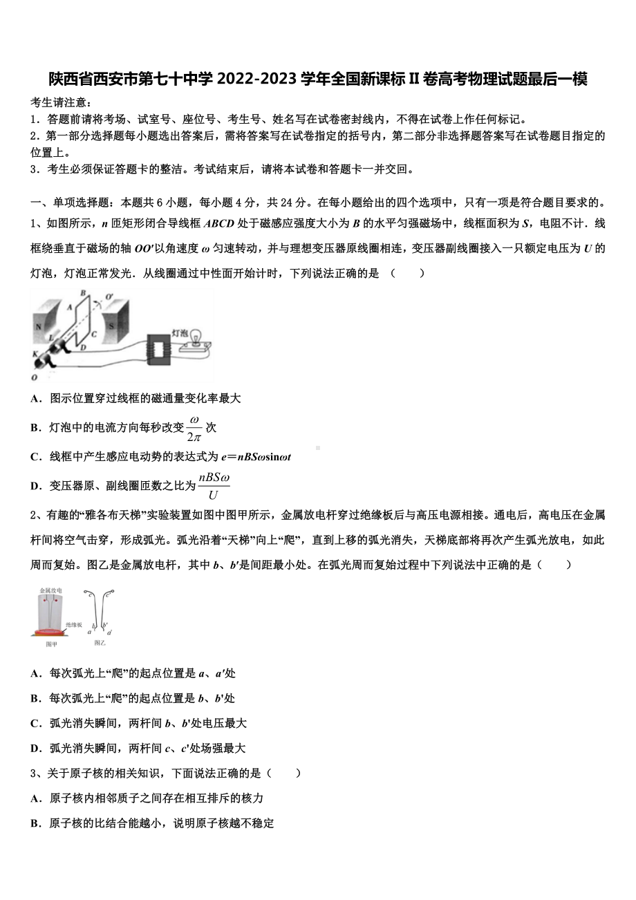 陕西省西安市第七十中学2022-2023学年全国新课标II卷高考物理试题最后一模.doc_第1页