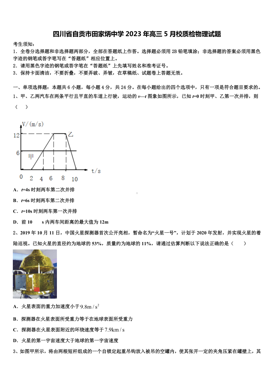 四川省自贡市田家炳中学2023年高三5月校质检物理试题.doc_第1页