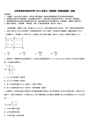 江苏省淮安市重点中学2023年高三一模试题（物理试题理）试题.doc