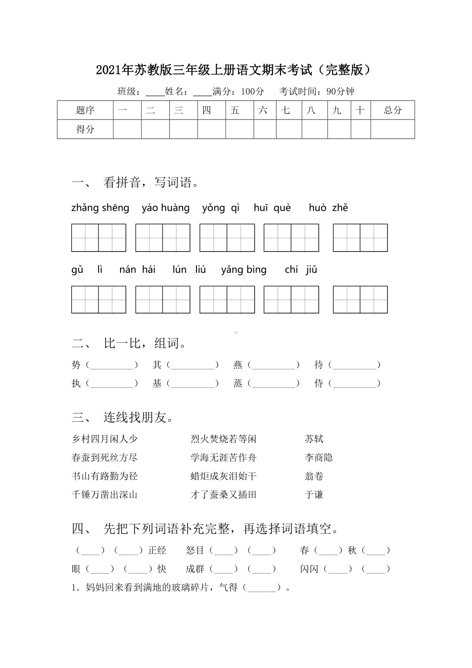 2021年苏教版三年级上册语文期末考试(完整版).doc_第1页