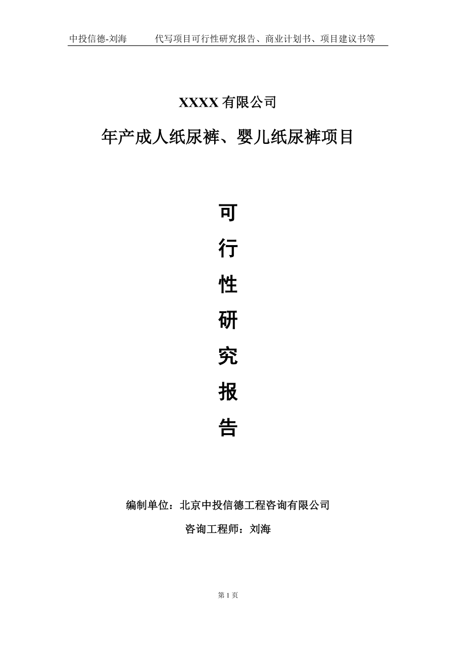 年产成人纸尿裤、婴儿纸尿裤项目可行性研究报告写作模板-立项备案.doc_第1页