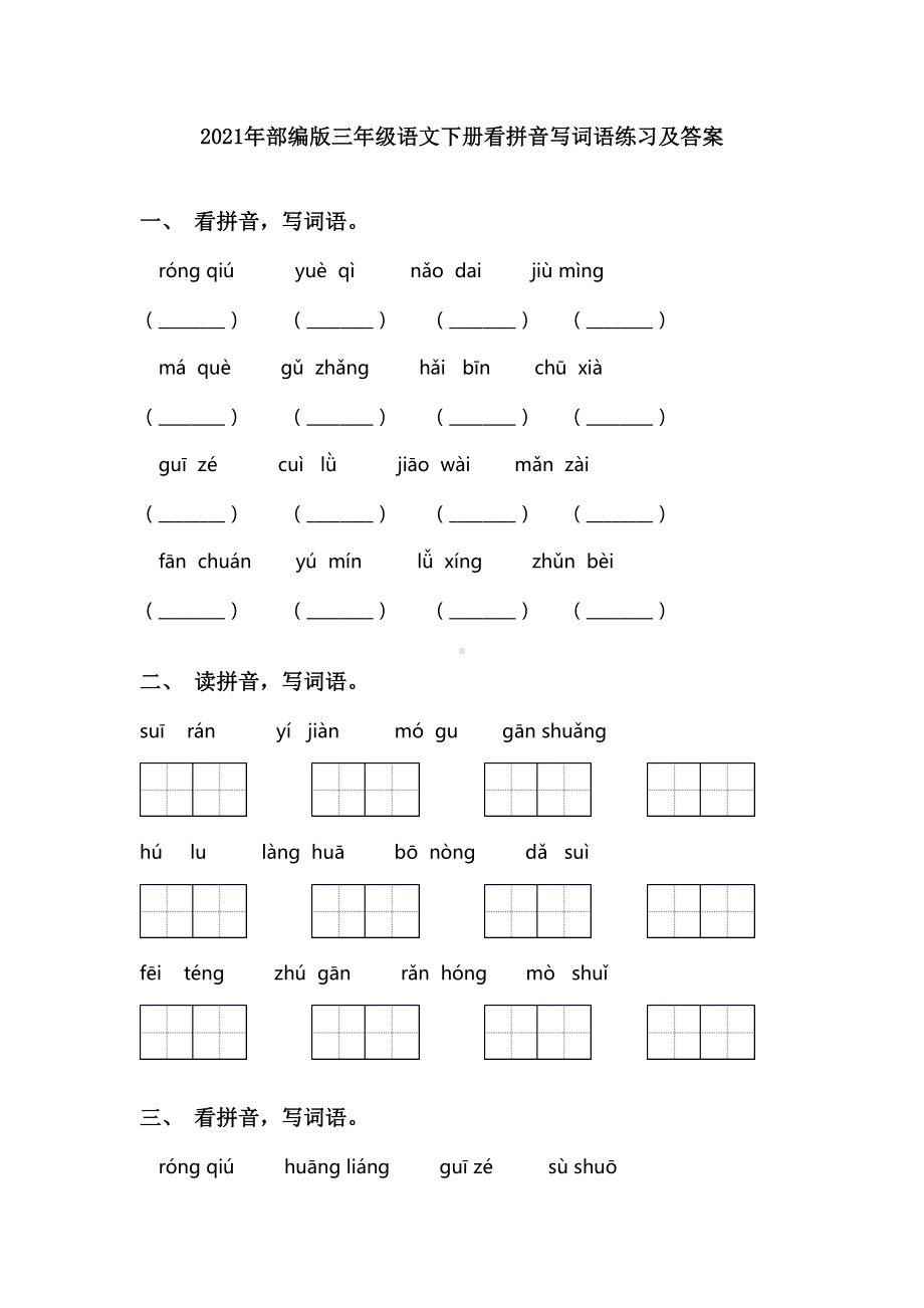 2021年部编版三年级语文下册看拼音写词语练习及答案.doc_第1页