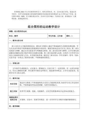 2022年五年级下册省级一等奖教案《组合图形的运动-》.doc