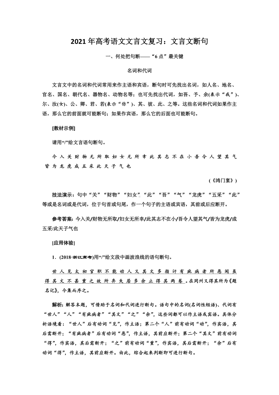 2021年高考语文文言文复习：文言文断句.docx_第1页