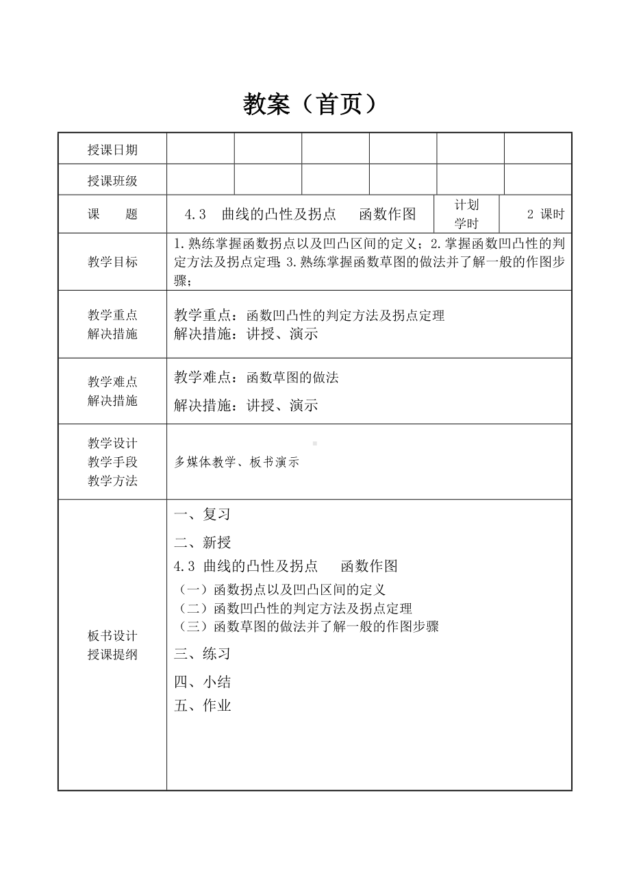 4.3-曲线的凸性及拐点--函数作图.doc_第1页