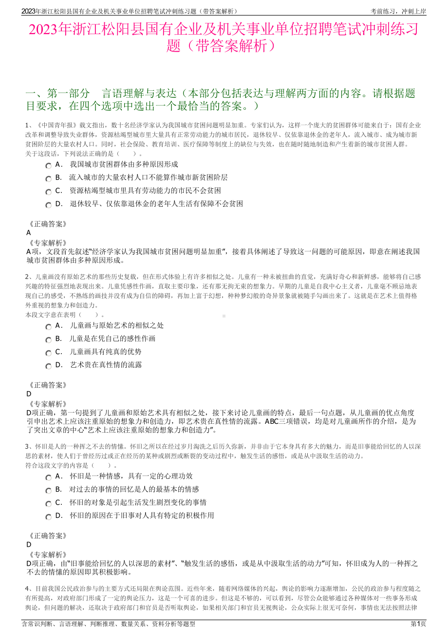 2023年浙江松阳县国有企业及机关事业单位招聘笔试冲刺练习题（带答案解析）.pdf_第1页