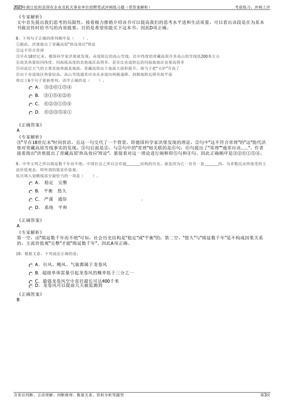 2023年浙江松阳县国有企业及机关事业单位招聘笔试冲刺练习题（带答案解析）.pdf_第3页