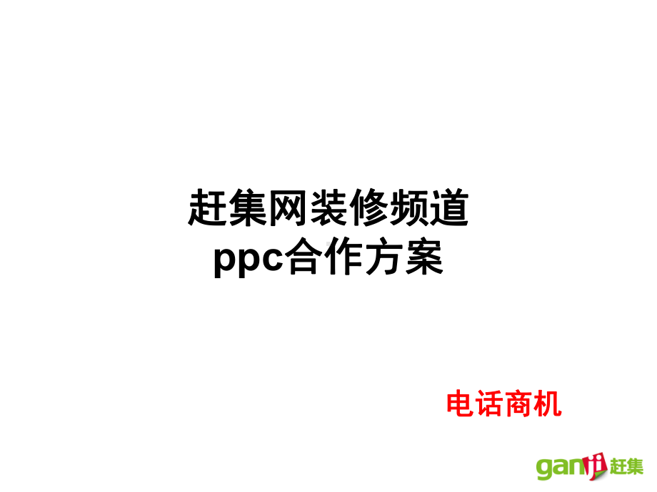 赶集网装修合作方案.ppt_第1页