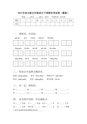 2021年语文版五年级语文下册期末考试卷(最新).doc