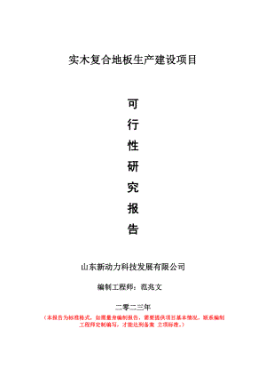 重点项目实木复合地板生产建设项目可行性研究报告申请立项备案可修改案例.doc