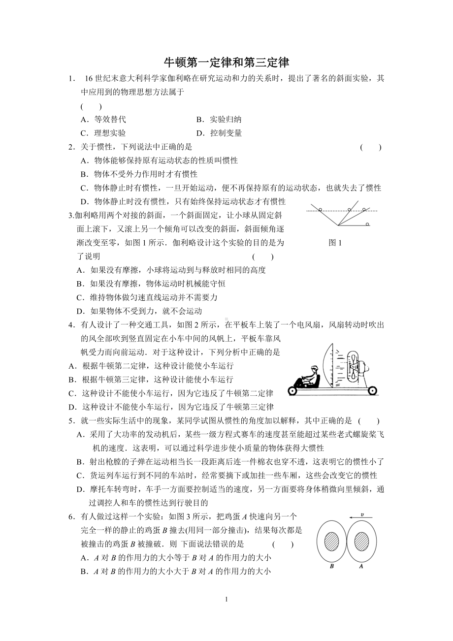 牛顿第一定律和第三定律参考模板范本.doc_第1页