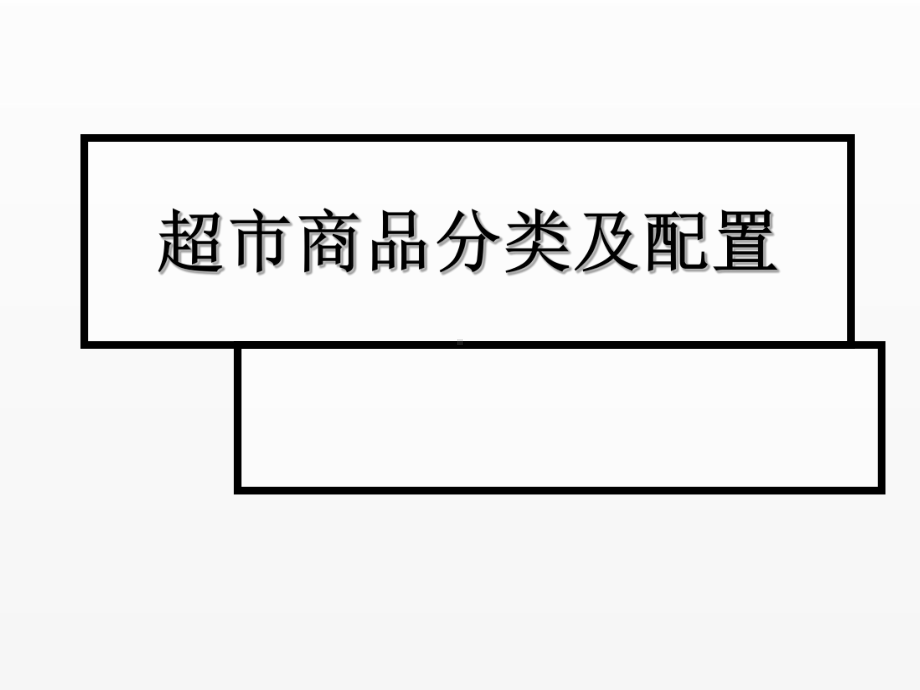 《超市管理》课件项目4.1超市商品分类及配置.ppt_第1页