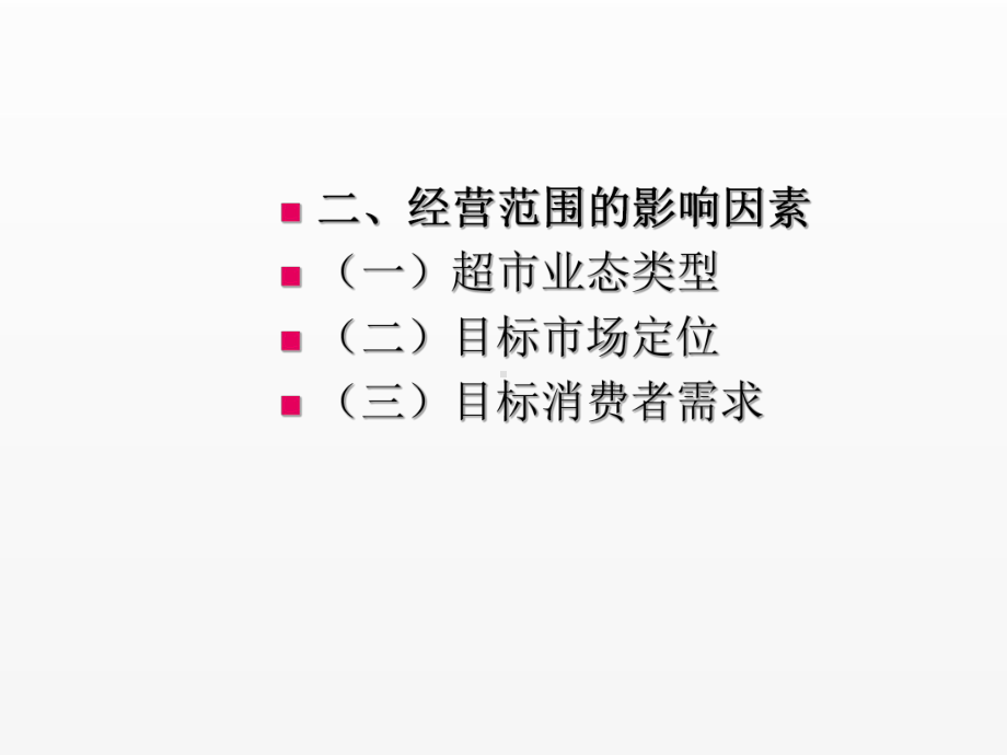 《超市管理》课件项目4.1超市商品分类及配置.ppt_第3页