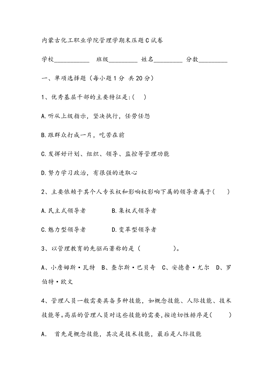 2021年管理学期末压题C试卷.docx_第1页