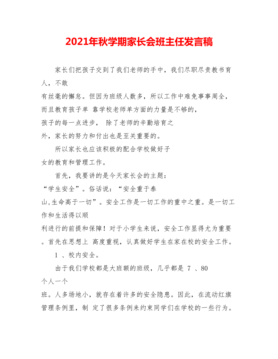 2021年秋学期家长会班主任发言稿.doc_第1页