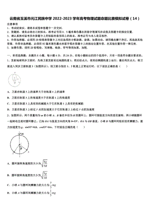 云南省玉溪市元江民族中学2022-2023学年高考物理试题命题比赛模拟试卷（14）.doc