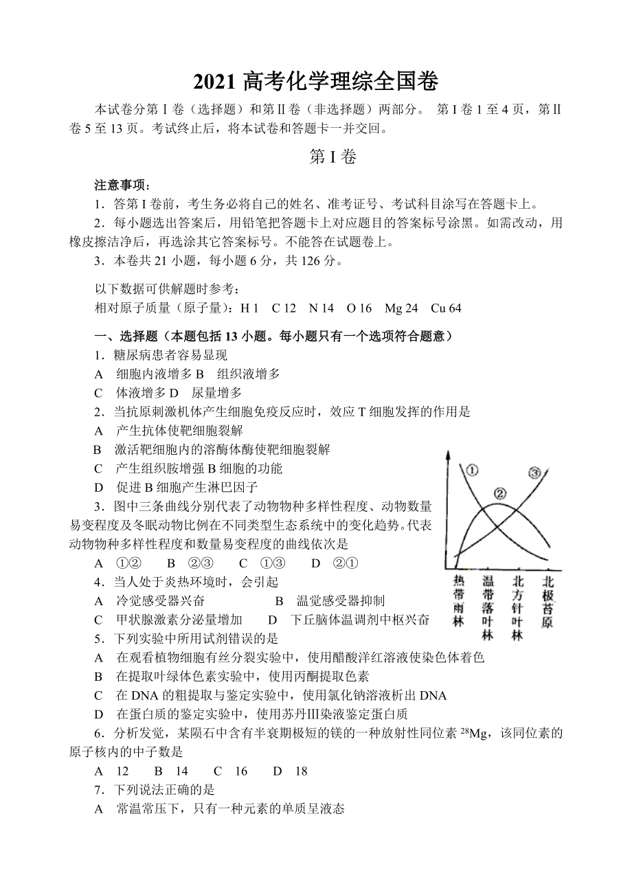 2021高考化学理综全国卷.doc_第1页