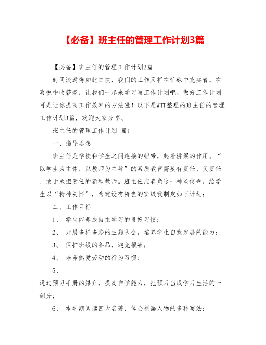 2021班主任的管理工作计划3篇.doc_第1页