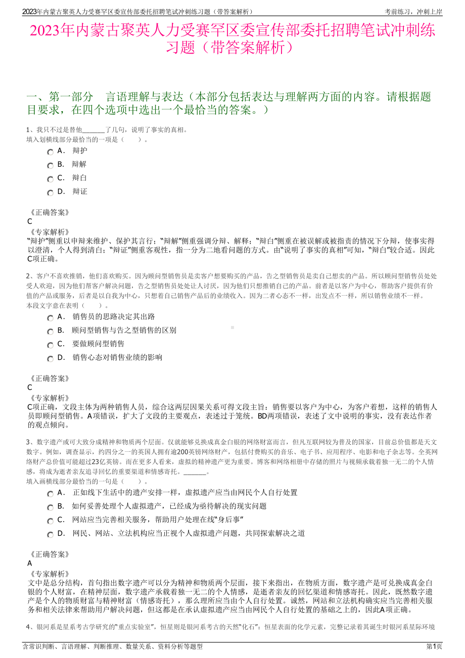 2023年内蒙古聚英人力受赛罕区委宣传部委托招聘笔试冲刺练习题（带答案解析）.pdf_第1页