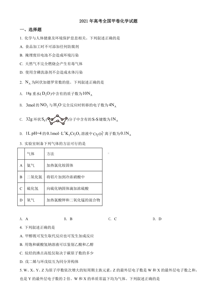 2021年高考全国甲卷化学试题真题(Word版+答案+解析).doc_第1页