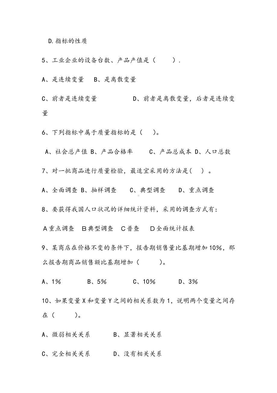 2021年统计学原理期末精选D试卷.docx_第2页