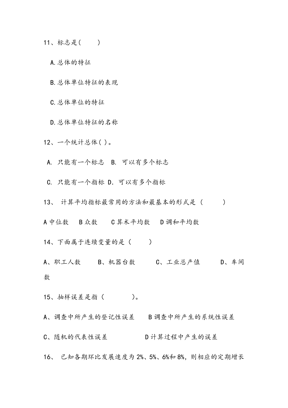 2021年统计学原理期末精选D试卷.docx_第3页