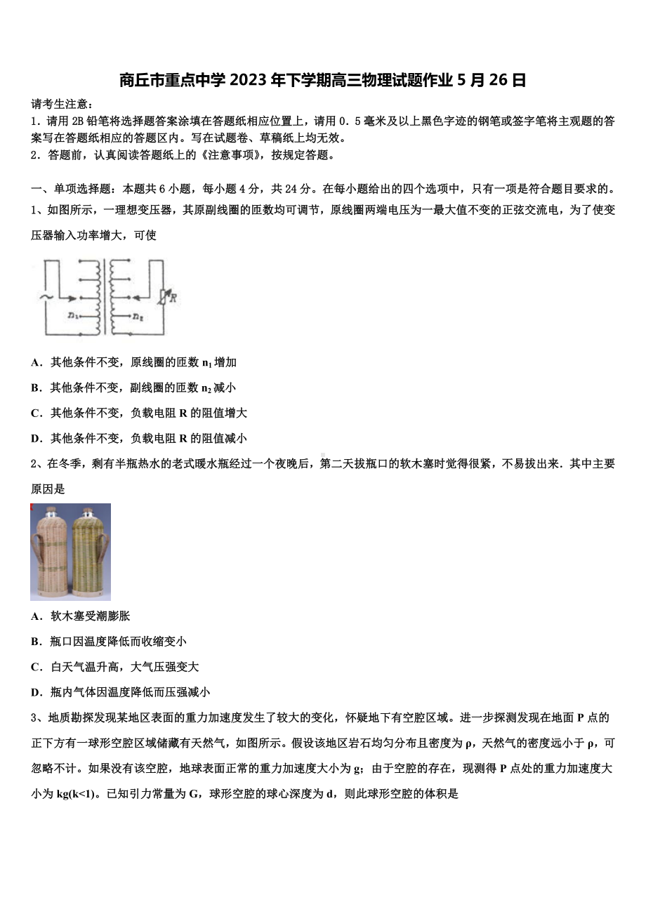 商丘市重点中学2023年下学期高三物理试题作业5月26日.doc_第1页