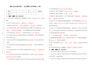 煤矿负责人及安全管理人员考试题（A券）参考模板范本.doc