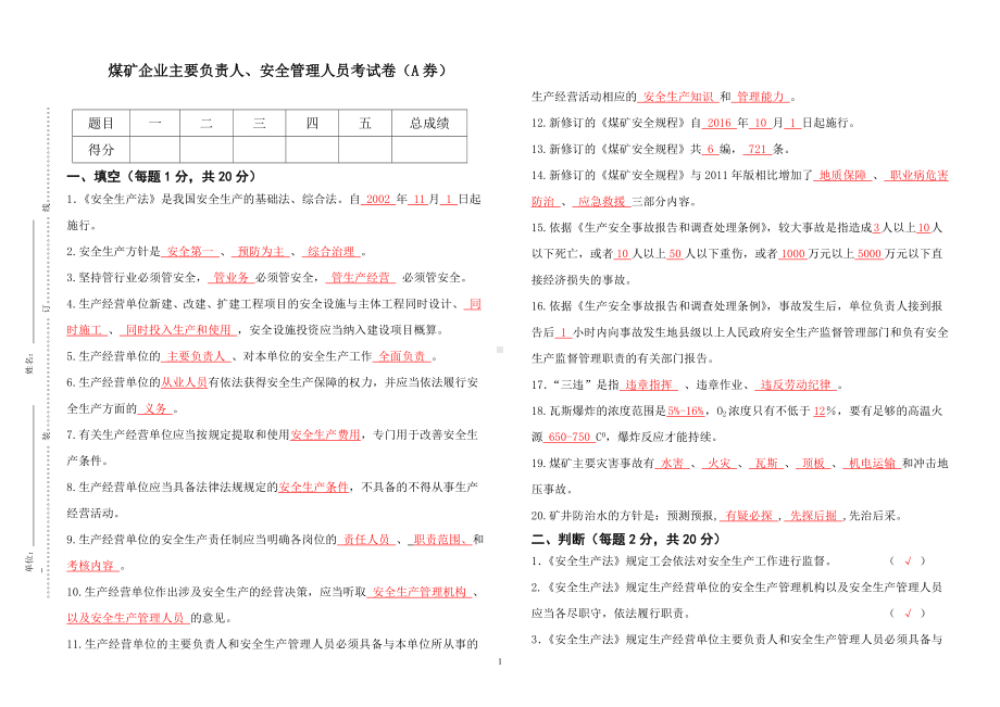 煤矿负责人及安全管理人员考试题（A券）参考模板范本.doc_第1页