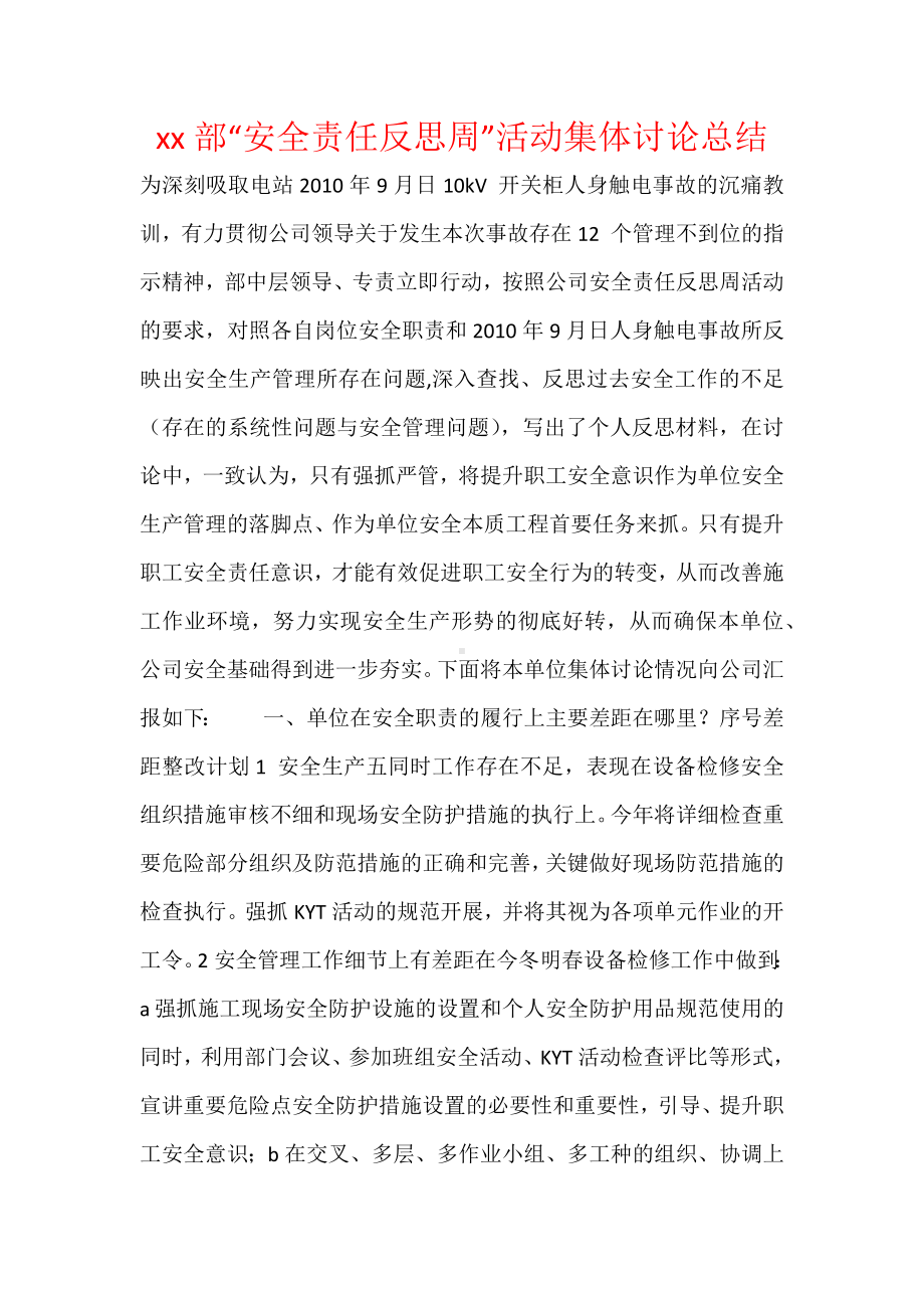 xx部“安全责任反思周”活动集体讨论总结.docx_第1页