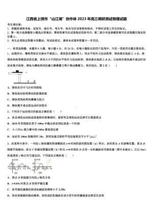 江西省上饶市“山江湖”协作体2023年高三调研测试物理试题.doc