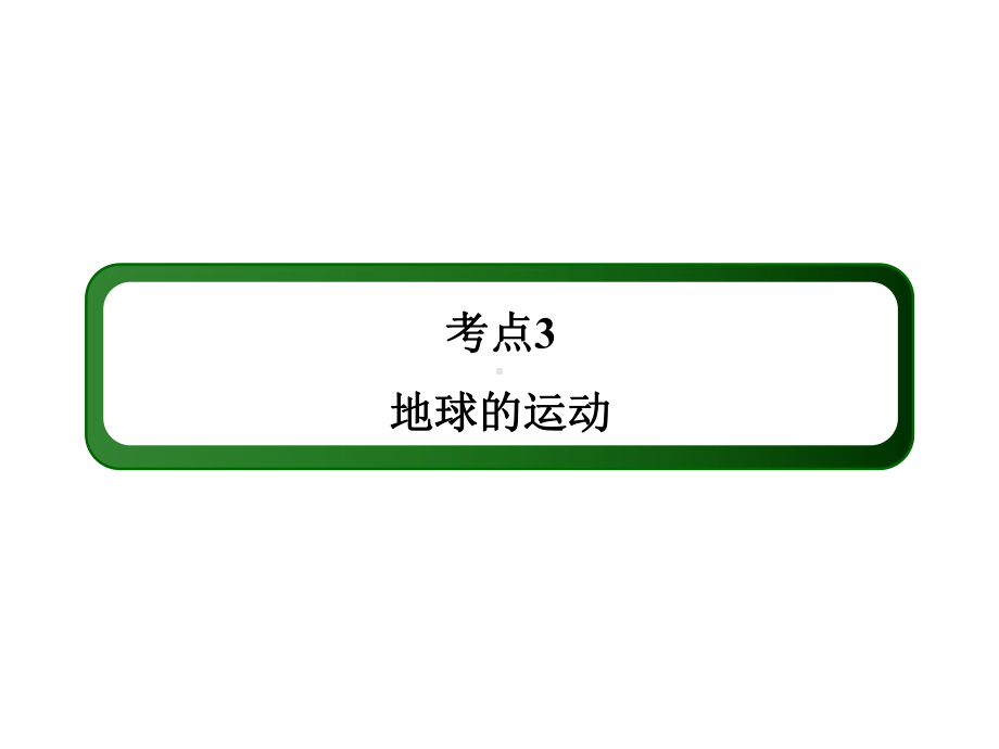 考点3地球的运动（136张PPT）.ppt_第2页