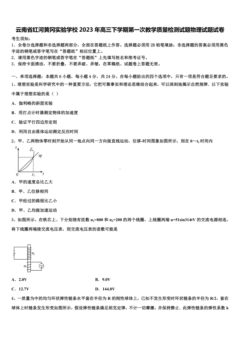 云南省红河黄冈实验学校2023年高三下学期第一次教学质量检测试题物理试题试卷.doc_第1页