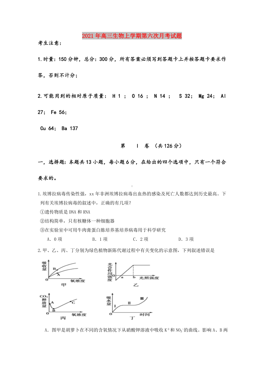 2021年高三生物上学期第六次月考试题.doc_第1页