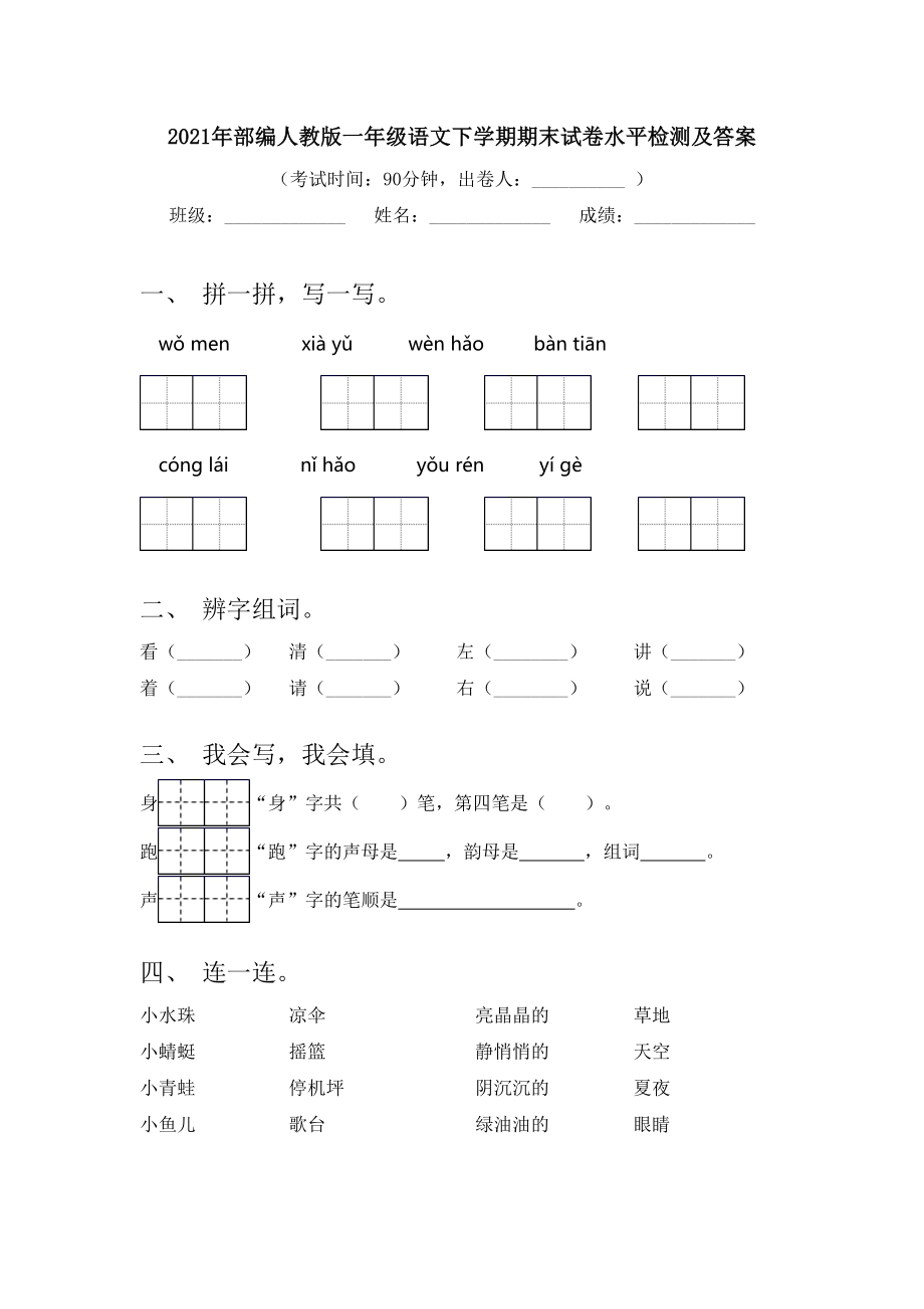 2021年部编人教版一年级语文下学期期末试卷水平检测及答案.doc_第1页