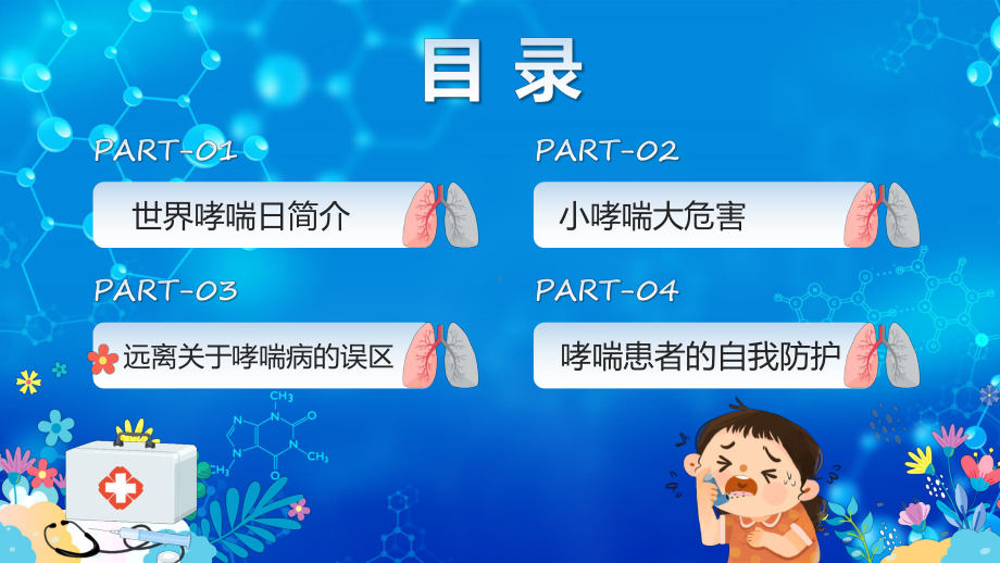 蓝色卡通风世界防治哮喘日课程ppt教学.pptx_第3页