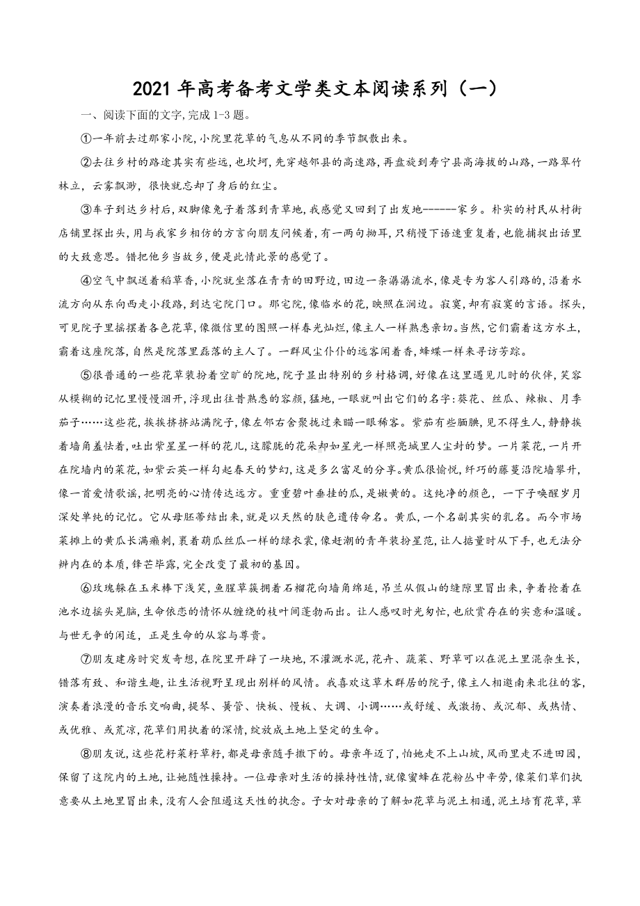 2021年高考备考“文学类文本阅读”系列(一).doc_第1页