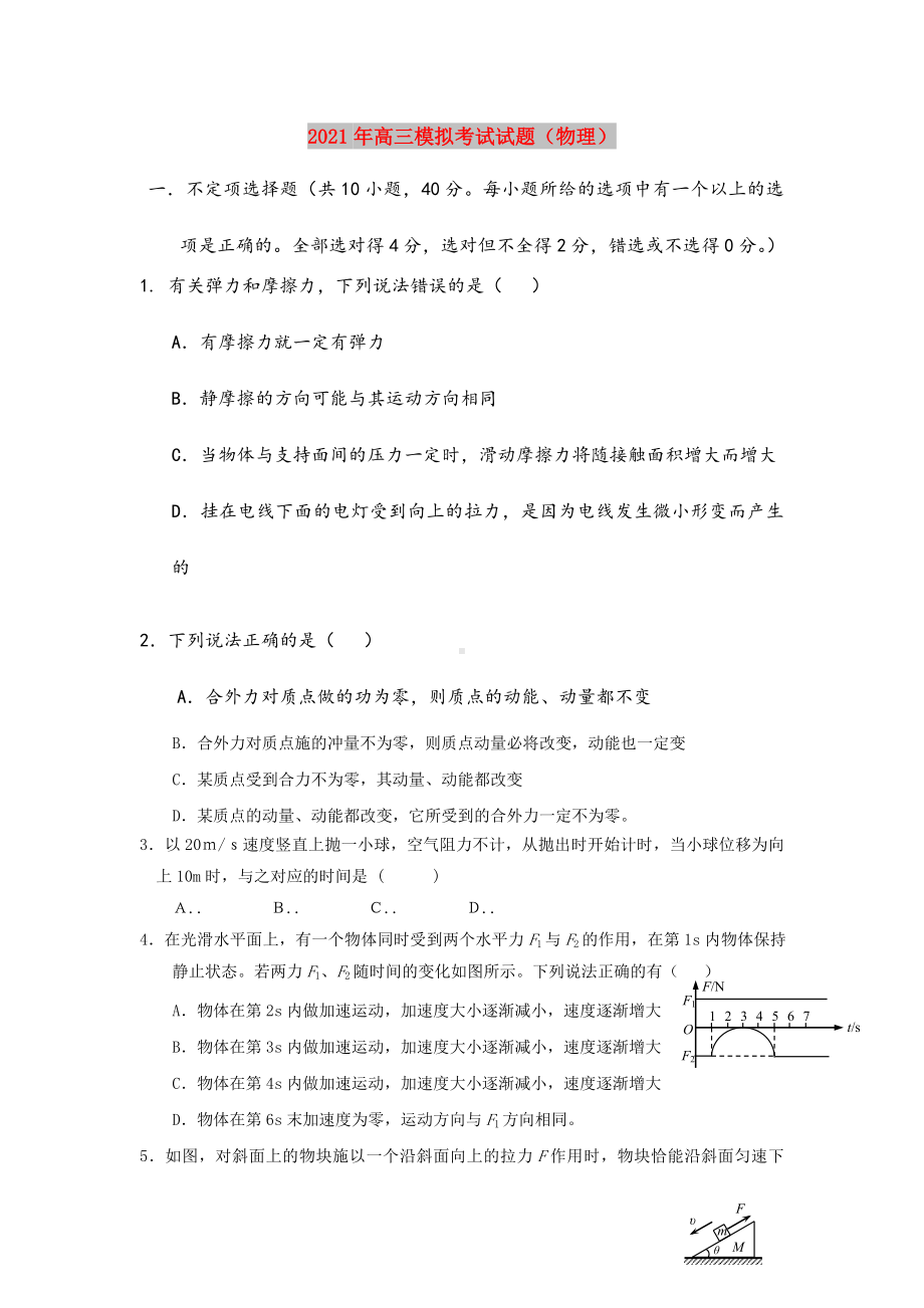 2021年高三模拟考试试题(物理).doc_第1页