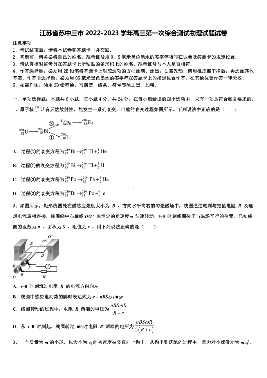 江苏省苏中三市2022-2023学年高三第一次综合测试物理试题试卷.doc_第1页