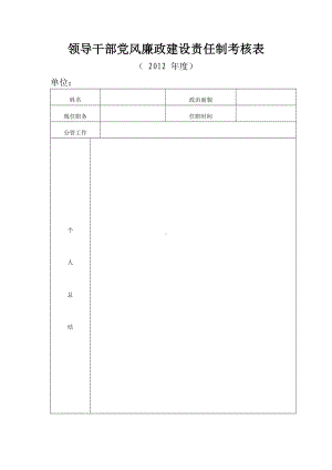 领导干部党风廉政建设责任制考核表参考模板范本.doc